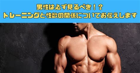 筋トレと性欲|【男性は必ず見るべき！？】トレーニングと性欲の関。